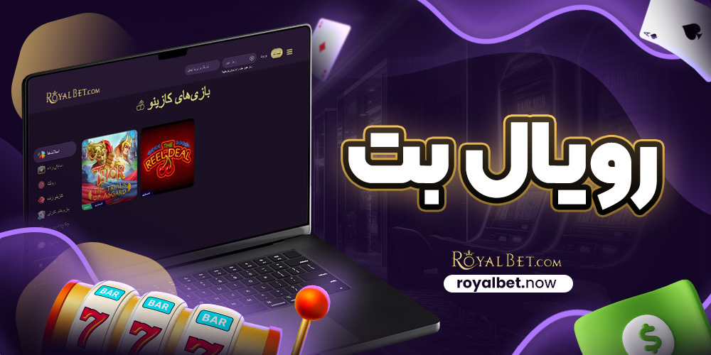 رویال بت
