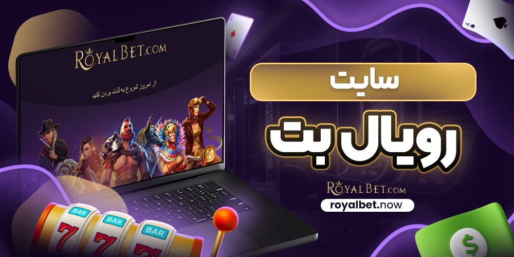 سایت رویال بت