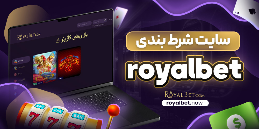 سایت شرط بندی royalbet