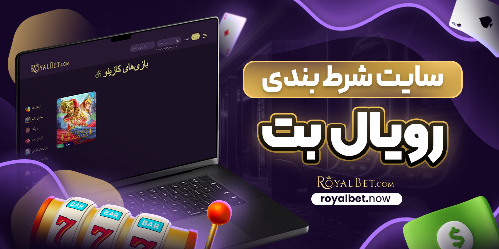 سایت شرط بندی رویال بت