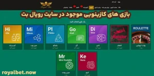بازی های کازینویی موجود در سایت رویال بت بازی های کازینویی موجود در سایت رویال بت