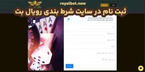 ثبت نام در سایت شرط بندی رویال بت ثبت نام در سایت شرط بندی رویال بت