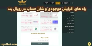 راه های افزایش موجودی و شارژ حساب در رویال بت راه های افزایش موجودی و شارژ حساب در رویال بت
